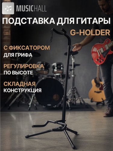 Изображение товара Подставка для гитары напольная MusicHall G-Holder универсальная, складная, регулируемая по высоте