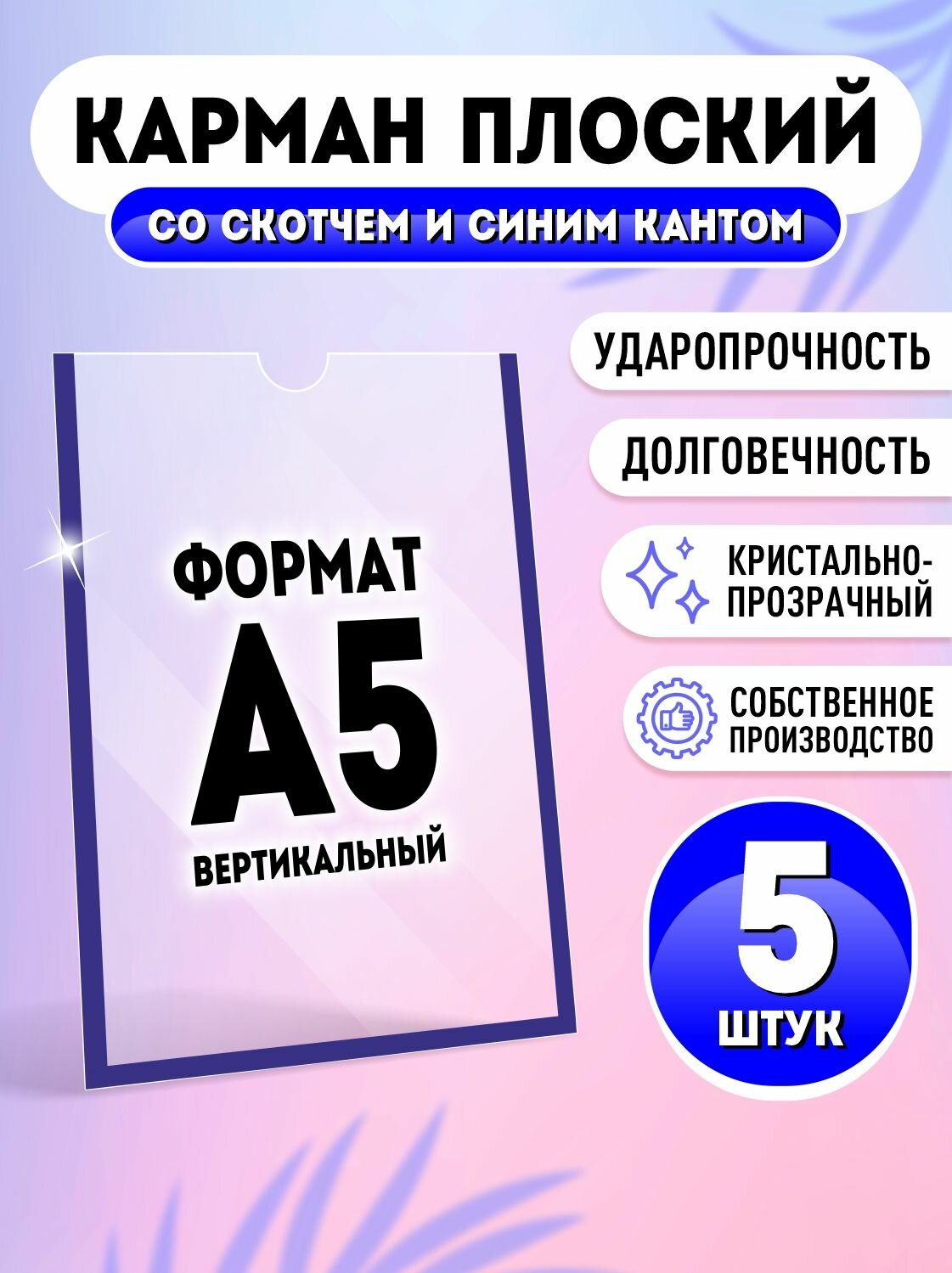 Карман настенный со скотчем А5 5 шт, синий кант