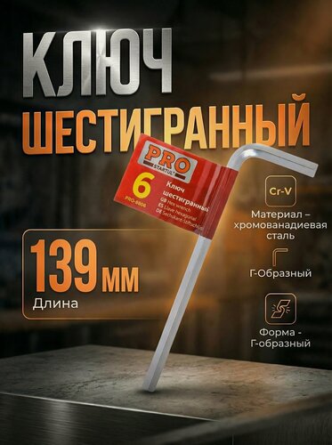 Изображение товара Ключ шестигранный 6 мм PRO STARTUL (PRO-8806)