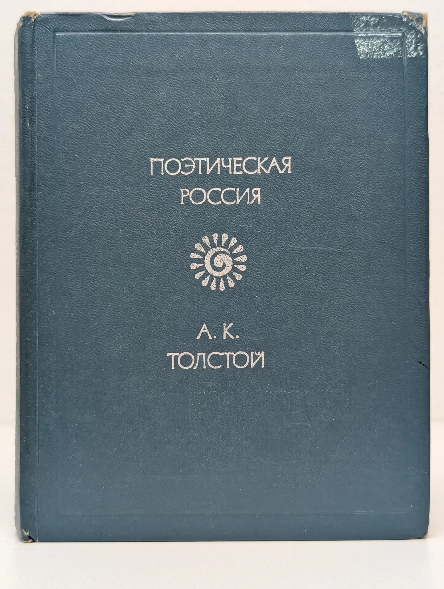 Поэтическая Россия. Алексей Толстой. Стихотворения Толстой Алексей Константинович 1977