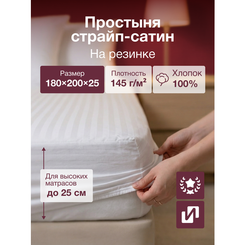 фото Простыня на резинке 180х200х25 см, 100% хлопок страйп-сатин белый