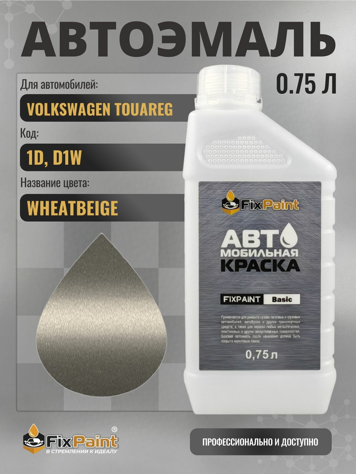 Краска для VOLKSWAGEN TOUAREG, код 1D, D1W, WHEATBEIGE, автомобильная эмаль базовая под лак FixPaint Basic в канистре, 0,75 л