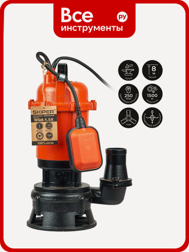 Изображение товара Насос дренажнo-фекальный SKIPER WQ8-1.5X (с измельчителем, 1500 Вт, 250 л/мин, чугун, попл. выкл) 00-00014945
