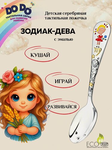 Изображение товара Серебряная детская ложка АргентА "Зодиак-Дева" 925 пробы с позолотой и эмалью в подарочном футляре