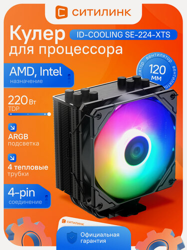 Изображение товара Кулер для процессора башенный ID-COOLING SE-224-XTS ARGB 220Вт 120мм PWM 4 трубки AM5/AM4/LGA1851/1700 черный ARGB