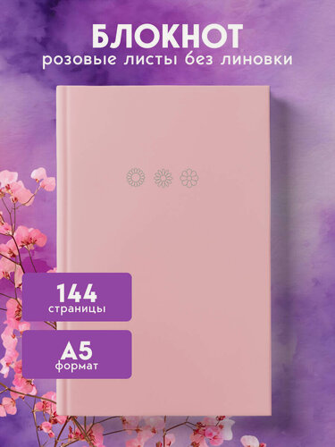 Изображение товара Мои цветочные мгновения. Блокнот с розовыми страницами (А5, обложка на ткани с тиснением фольгой)