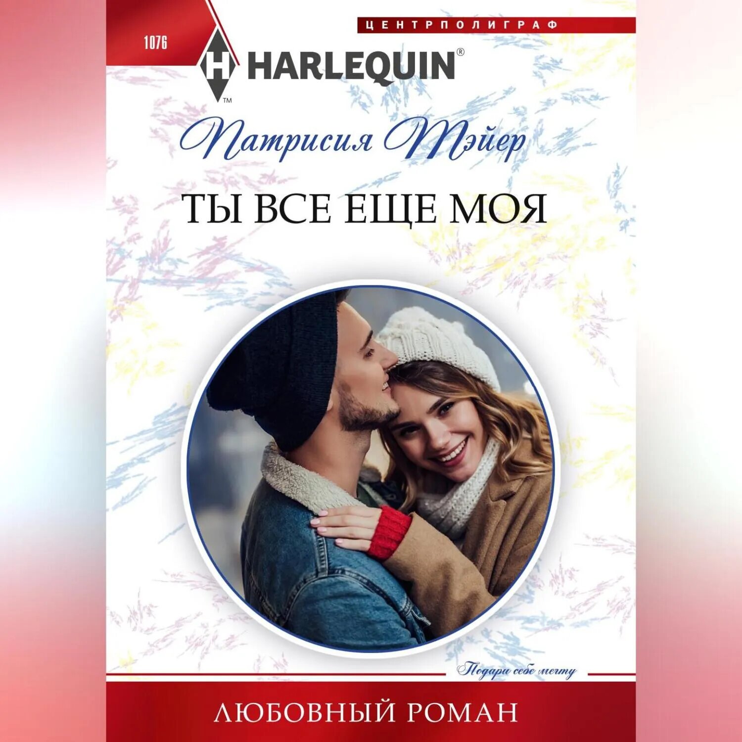 Ты все еще моя [Аудиокнига]