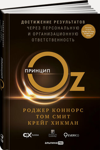 Изображение товара Книга "Принцип Оz. Достижение результатов через персональную и организационную ответственность"