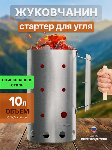 Изображение товара Стартер для розжига угля жуковчанин, 10 л