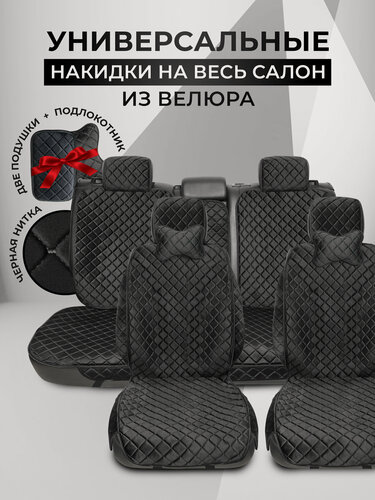 Изображение товара Накидки чехлы на автомобильные сиденья из велюра с подушками на весь салон