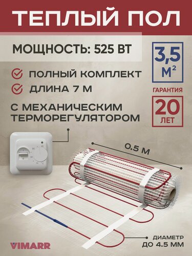 Изображение товара Теплый пол электрический с белым термостатом под плитку и в стяжку 3.5 м2 Vimarr LM, нагревательный мат на сетке 525 Вт