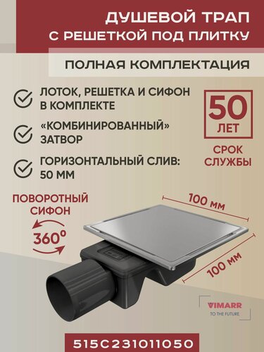Изображение товара Трап для душа под плитку квадратный металлический (нержавеющая сталь AISI 304) 100х100 мм с гидрозатвором и сухим затвором (комбинированный), горизонтальный выход D40/50 мм Vimarr