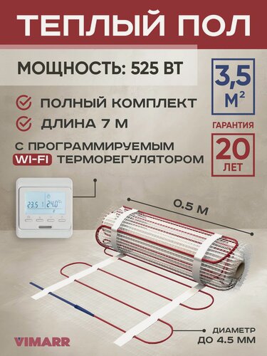 Изображение товара Теплый пол электрический с белым WiFi термостатом под плитку и в стяжку 3.5 м2 Vimarr L (совместим с Алисой и Smart Life), нагревательный мат на сетке 525 Вт
