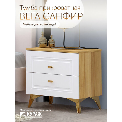 фото Тумба прикроватная кураж "вега сапфир", 55,6x40х55,8 см, лдсп, мдф, на ножках, белая
