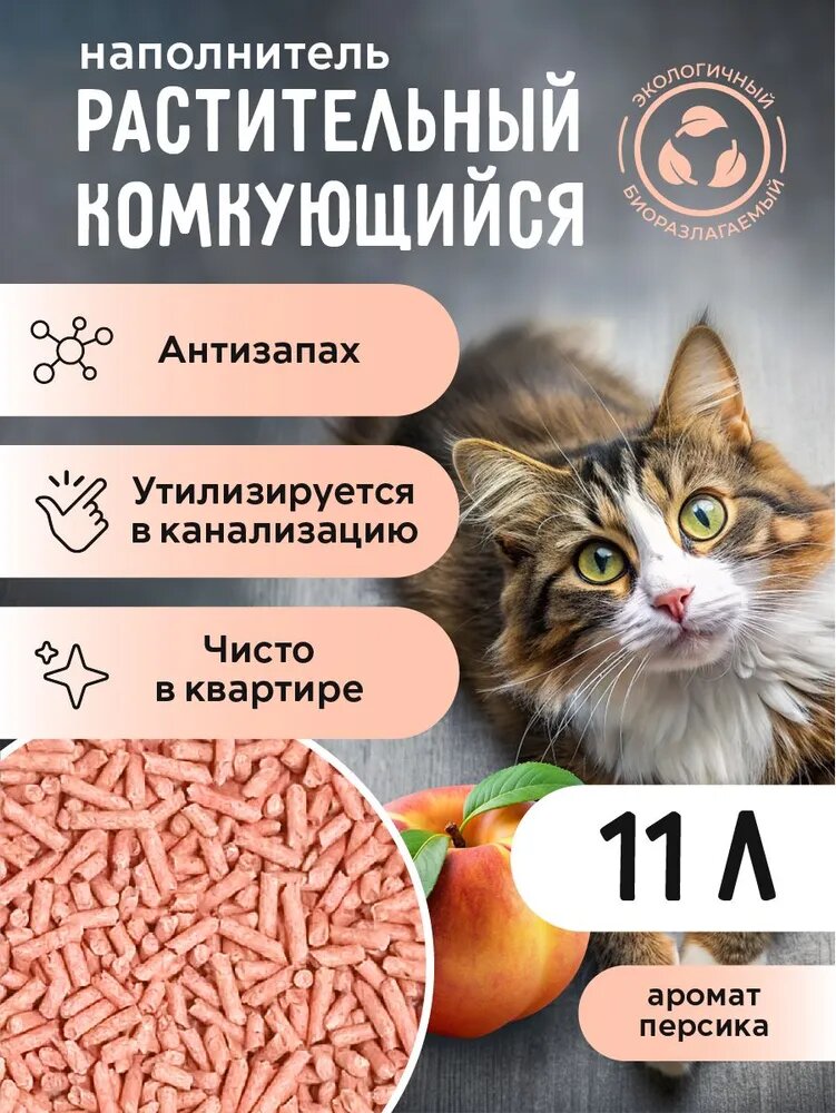 OK-Lock наполнитель для кошачьего туалета комкующийся, растительный, тофу "персик", 11 л