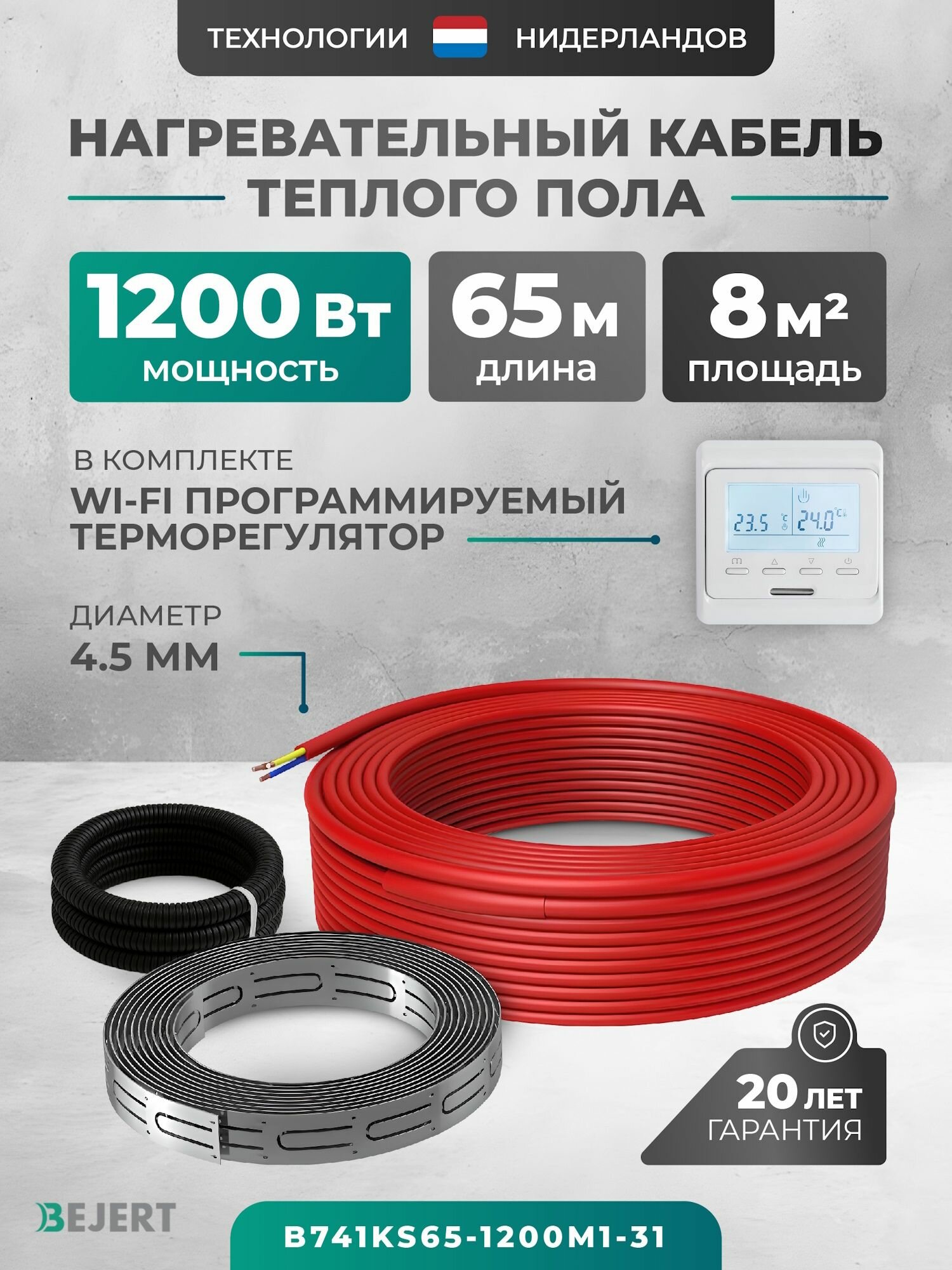 Нагревательный кабель для теплого пола 65 м 1170 Вт (6-8 м2) с белым Wi-Fi программируемым терморегулятором, нагревательная секция Bejert B (совместим с Алисой и Smart Life) B741KS65-1200M1-31