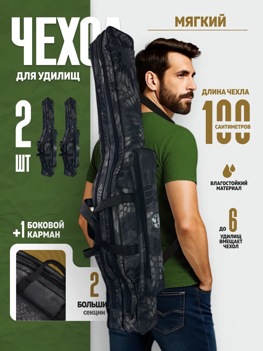 Чехол для удочек мягкий, длина 100 см, две секции, влагостойкий, 2 штуки