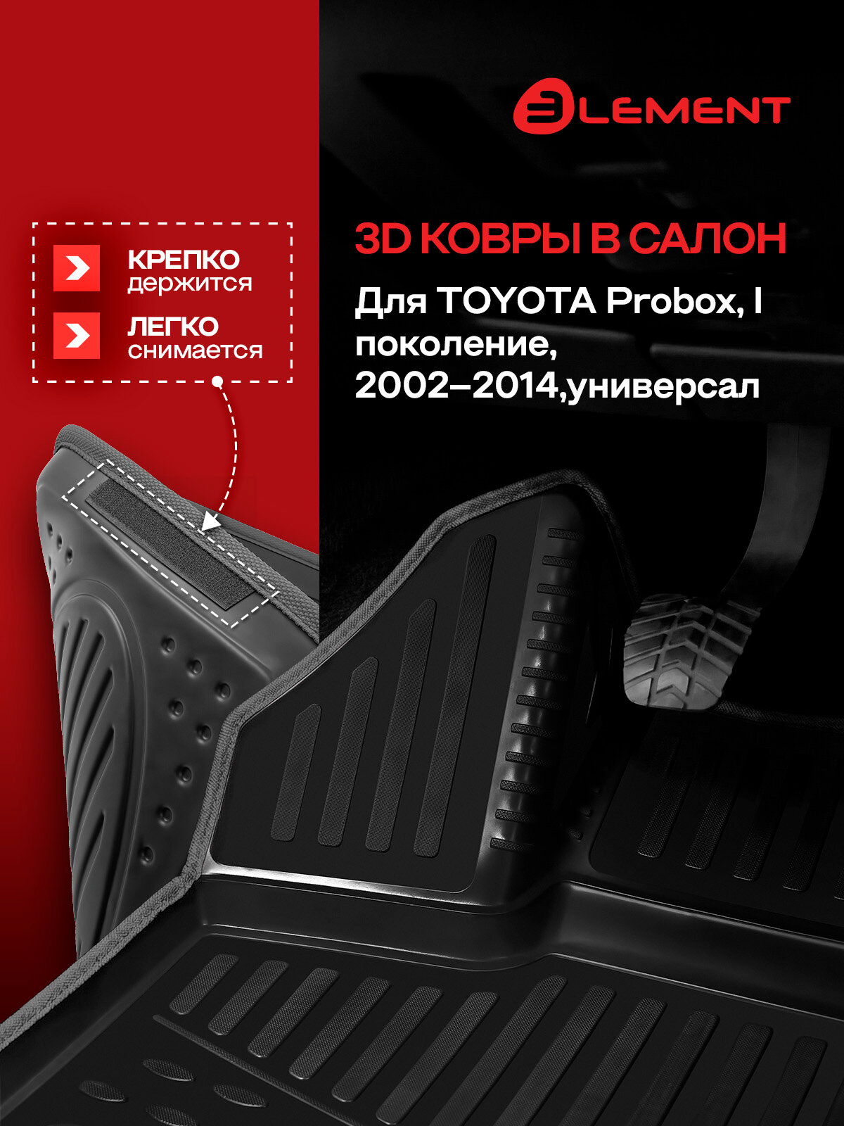 Коврики 3D в салон для TOYOTA Probox (I), 2002-2014, правый руль, универсал, 4 шт. (черный кант, полиуретан) / Тойота Пробокс