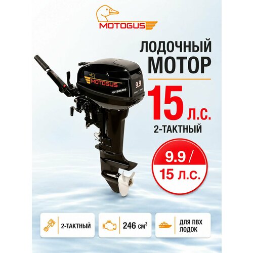 Лодочный мотор MotoGus M9.9S (15 л. с.) 2-тактный для лодки ПВХ