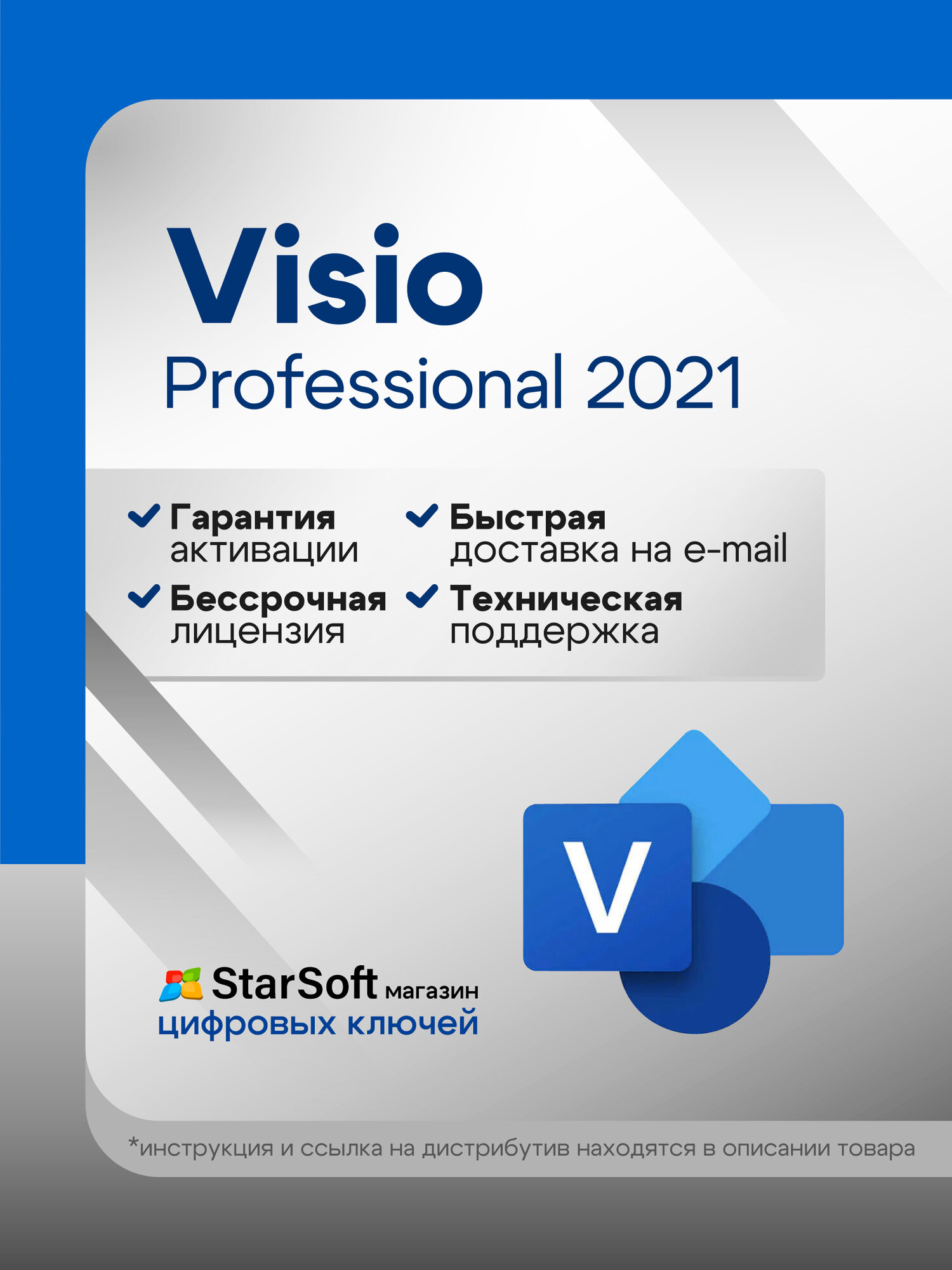 Ключ активации Visio 2021 Professional - бессрочная лицензия 1 ПК, онлайн доставка