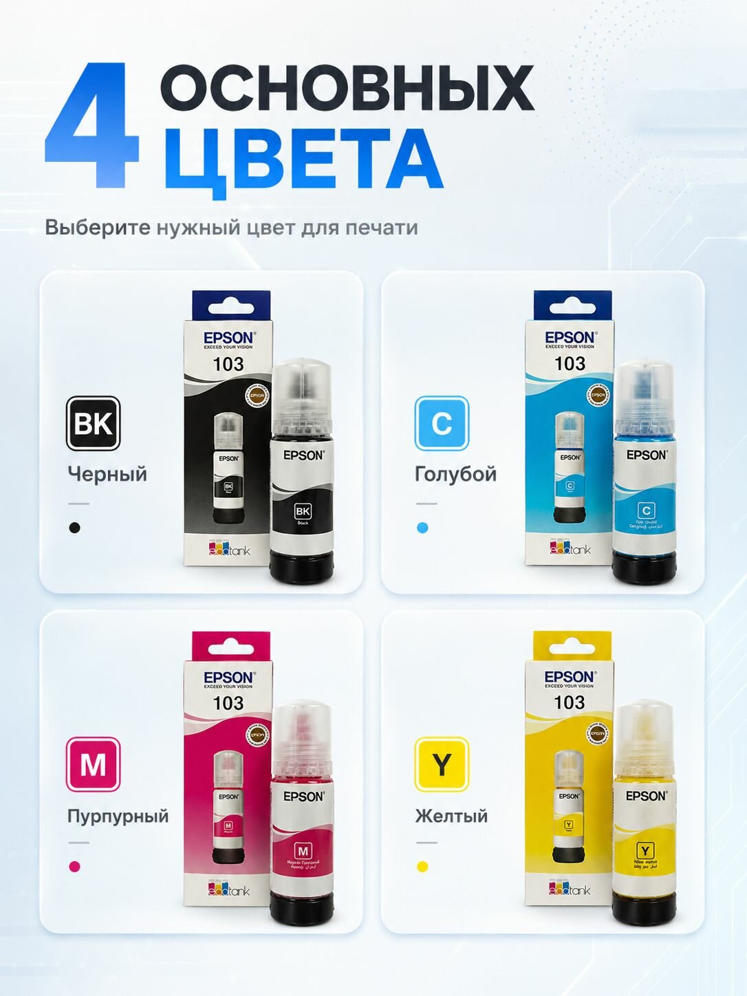 NO.3. epson-103 cmyk4,4 шт , Картридж