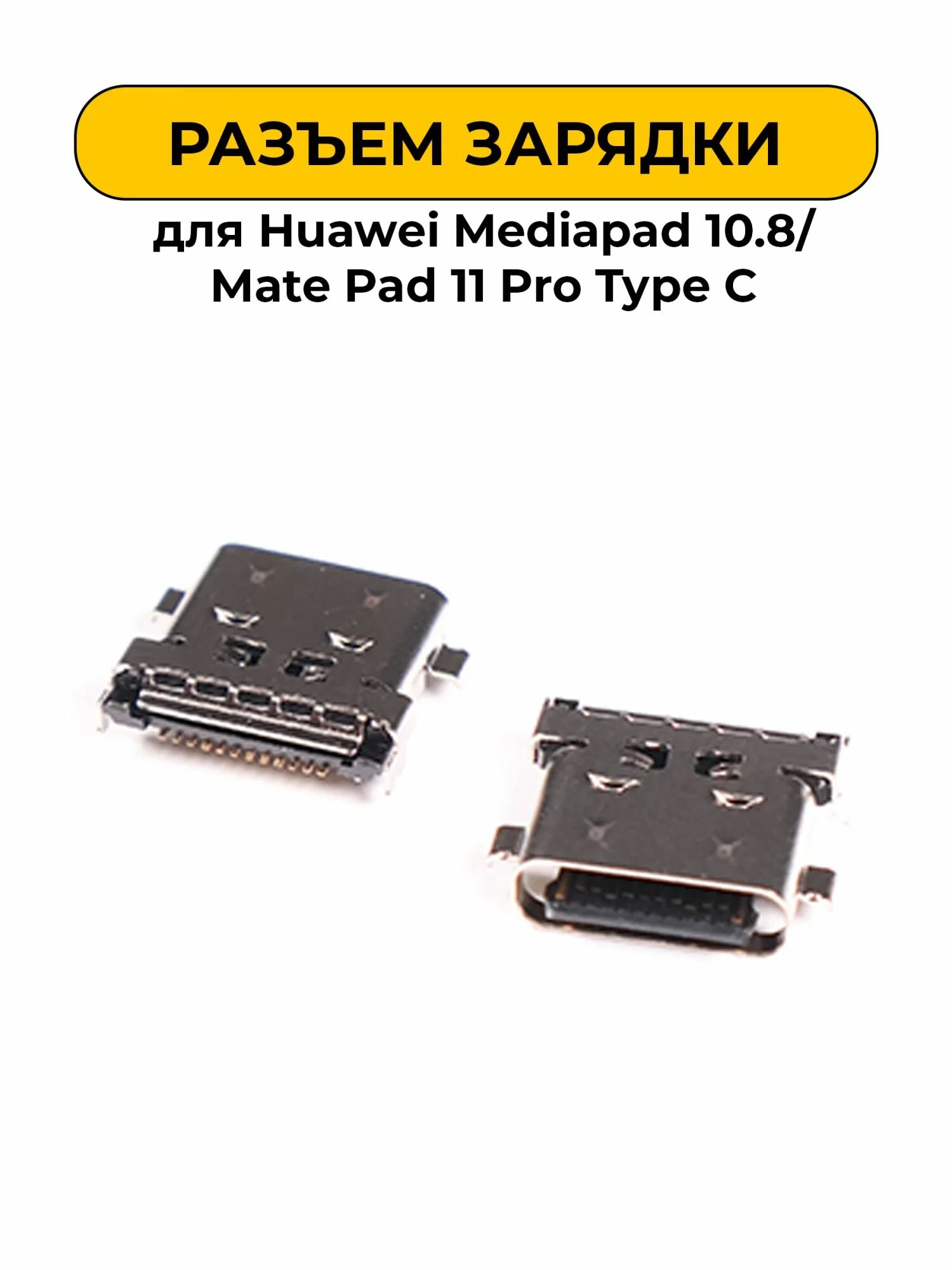 Разъем зарядки для Huawei Mediapad 10.8/Mate Pad 11 Pro Type C (R400)