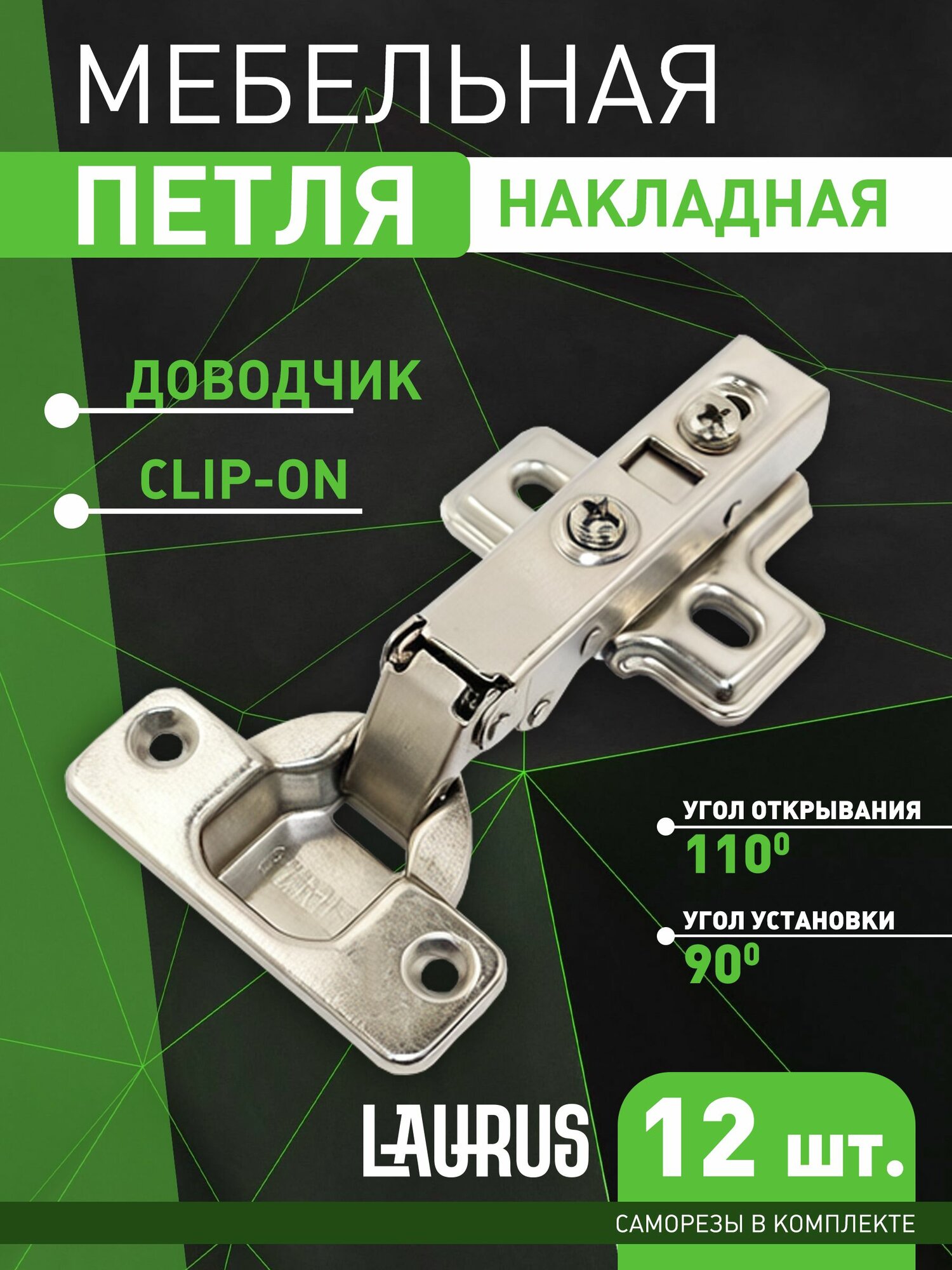 LAURUS Петля мебельная
