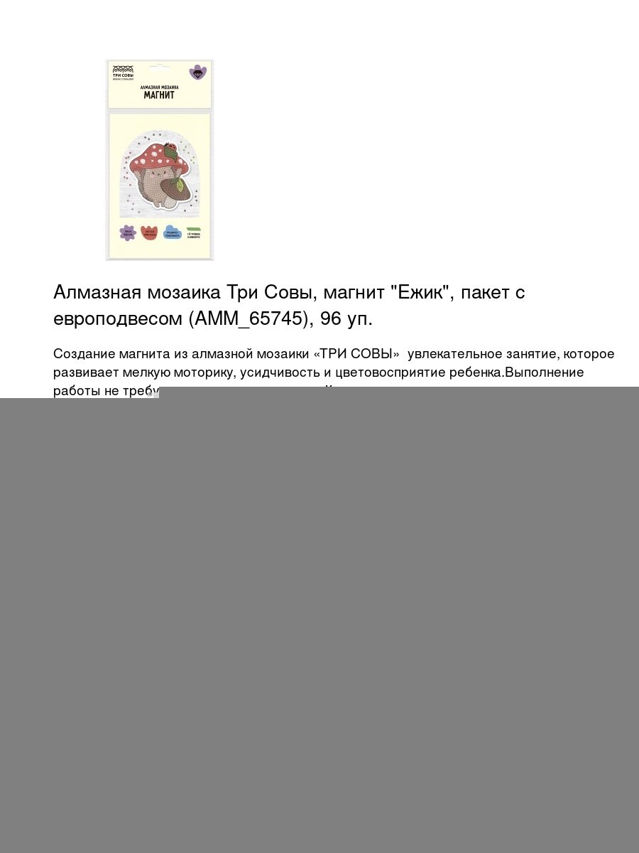 Алмазная мозаика Три Совы, магнит "Ежик", пакет с европодвесом (АММ_65745), 96 уп.