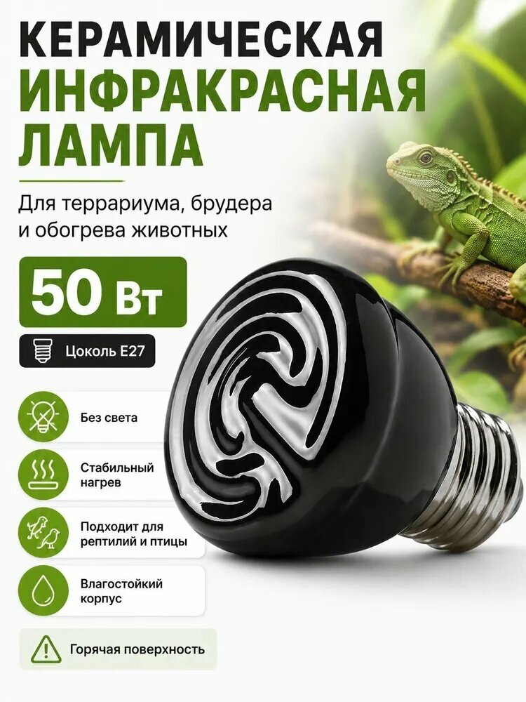 Керамическая инфракрасная лампа для рептилий 50 Вт, E27, черная тепловая лампа без света для террариума, брудера и локального обогрева животных