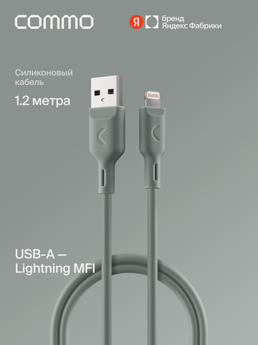 Изображение товара Кабель COMMO Jelly USB Type-A - Lightning MFI, 1,2 м Серо-зелёный