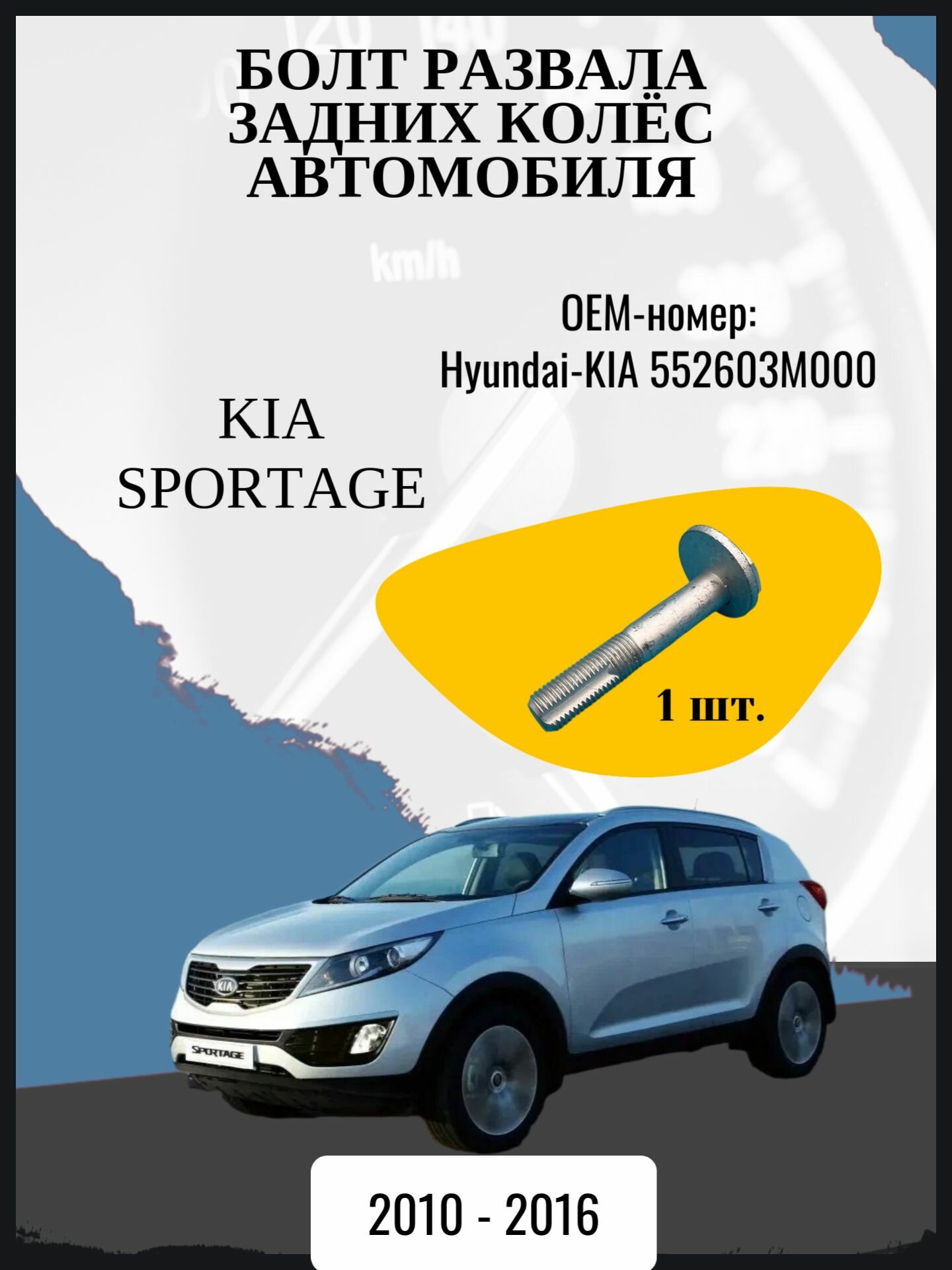 Болт развала задних колёс автомобиля Kia Sportage джип/suv 5 дв, 3 поколение, 3 поколение рестайлинг SL Год выпуска: 2010 - 2016 Оем-номер: Hyundai-KIA 552603M000