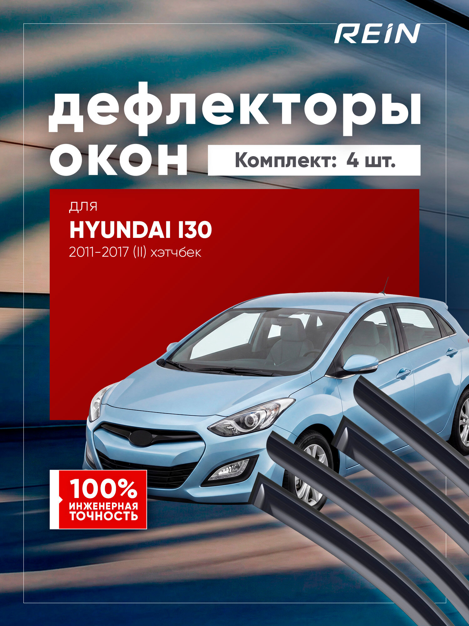Дефлекторы окон для HYUNDAI i30 2011-2017 (II) хэтчбек 5 дв. REIN 4 шт. / Хендай Ай30
