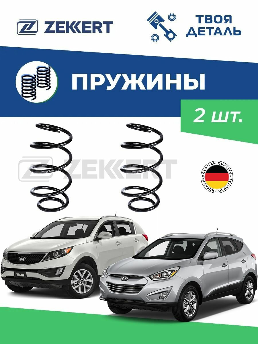 Пружины передние на Hyundai ix35 / Kia Sportage 3 10-( 2шт)