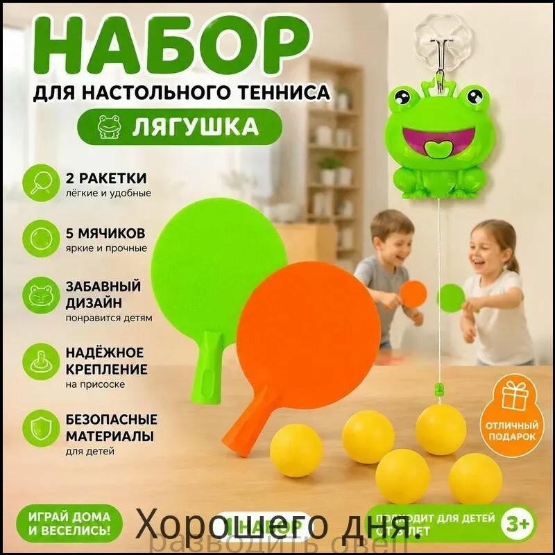 Комплект настольного тенниса из 8 предметов: 2 ракетки, 5 мячей и подвесной тренажёр в виде лягушки для детей 4 6 лет