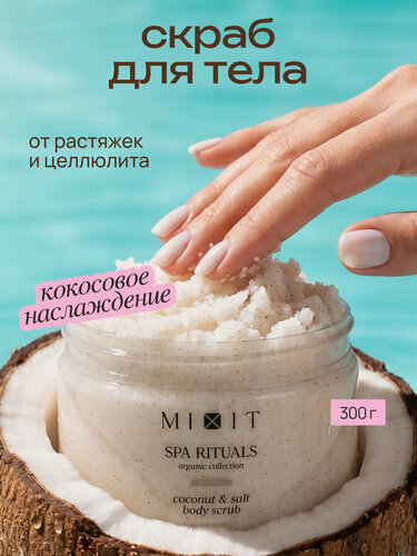 Изображение товара MIXIT SPA RITUALS скраб для тела от растяжек и целлюлита, с ароматом кокоса