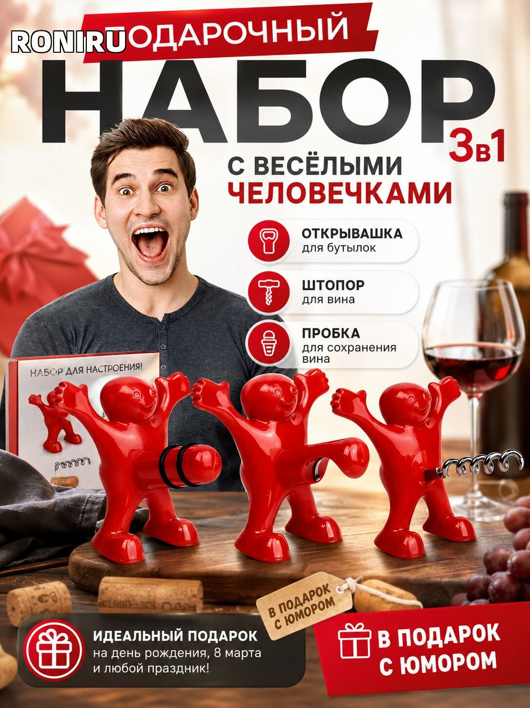 Подарочный набор с весёлыми человечками с юмором — штопор, открывалка и пробка, подарок на день рождения или 8 марта