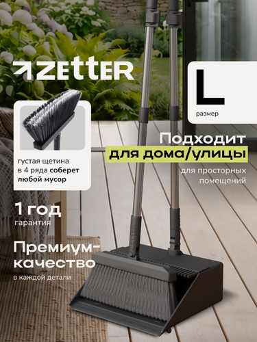 Изображение товара Веник с совком для уборки на длинной ручке Zetter, щётка-совок L Черный