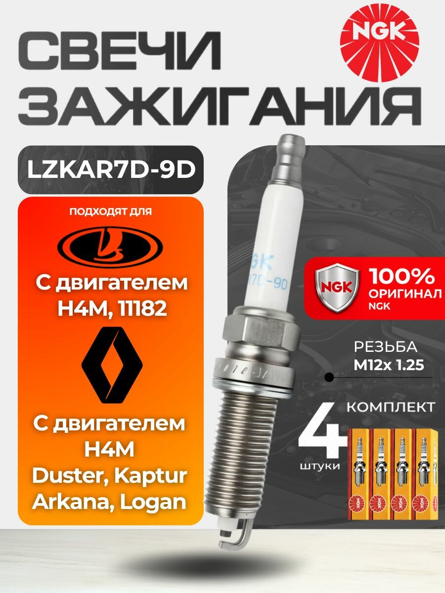 Свечи зажигания NGK LZKAR7D-9D (94951) 4 штуки. для RENAULT H4M (Duster, Arkana, Kaptur, Logan) LADA с дв. H4M (Xray, Vesta, Granta 2023- с двс 11182)