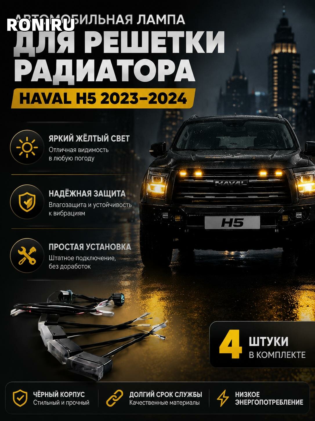 Лампа автомобильная для решетки радиатора Haval H5 2023, 2024, комплект 4 шт с черным корпусом и желтым светом