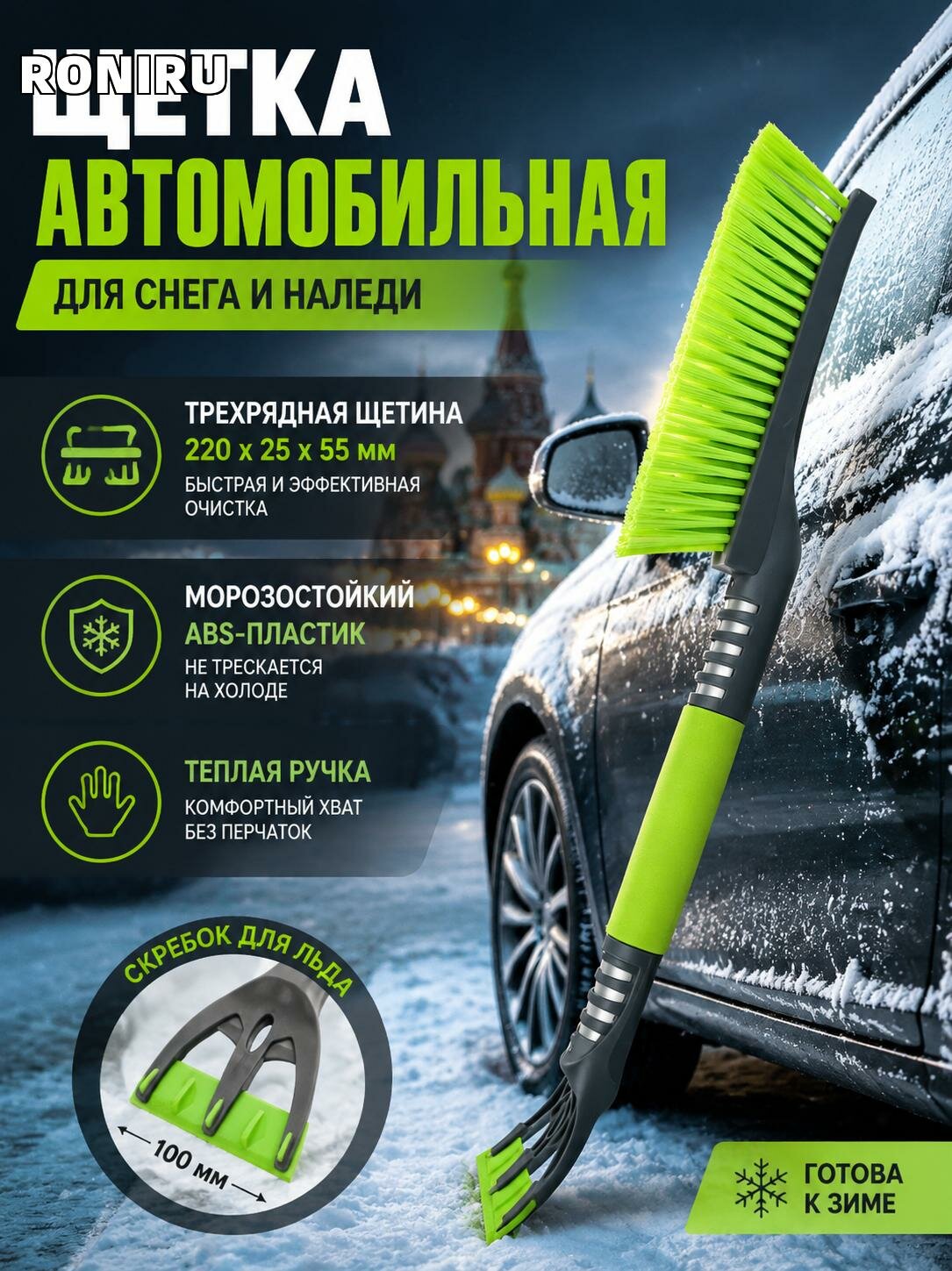 Щетка автомобильная для снега и наледи, с теплой рукояткой и трехрядной щетиной 220х55 мм, скребок из морозостойкого пластика