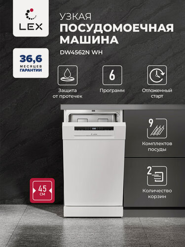 Изображение товара Посудомоечная машина отдельностоящая LEX DW4562N WH,9 комплектов посуды, Дисплей, 2 корзины, гарантия 36,6 мес.