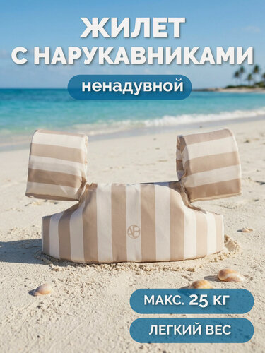 Изображение товара Жилет ненадувной Amarobaby Splashkin, бежевый