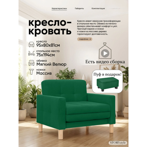 фото Кресло-кровать мартель, 95х80х81, спальное 75х194, велюр зеленый, велутто 33 storystyle