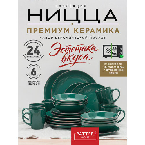 фото Столовый сервиз для кухни керамический на 6 персон "ницца", 24 предмета с кружками для напитков, цвет бирюзовый patterhome