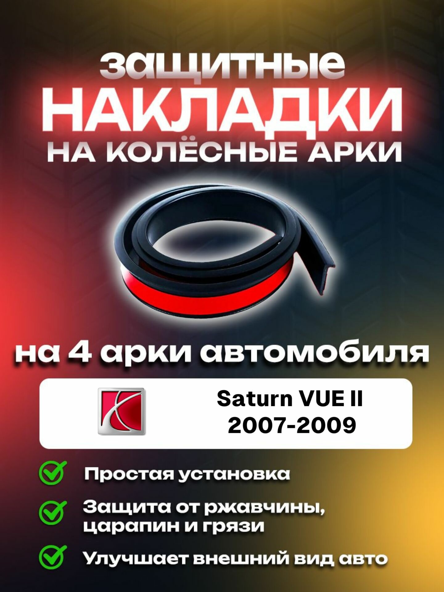 Накладки на арки автомобиля Saturn VUE II (2007-2009)/ Сатурн ВУЕ 2 поколение защитные