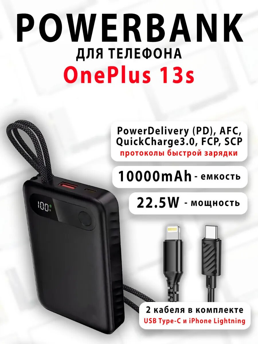 Повербанк для телефона OnePlus 13s
