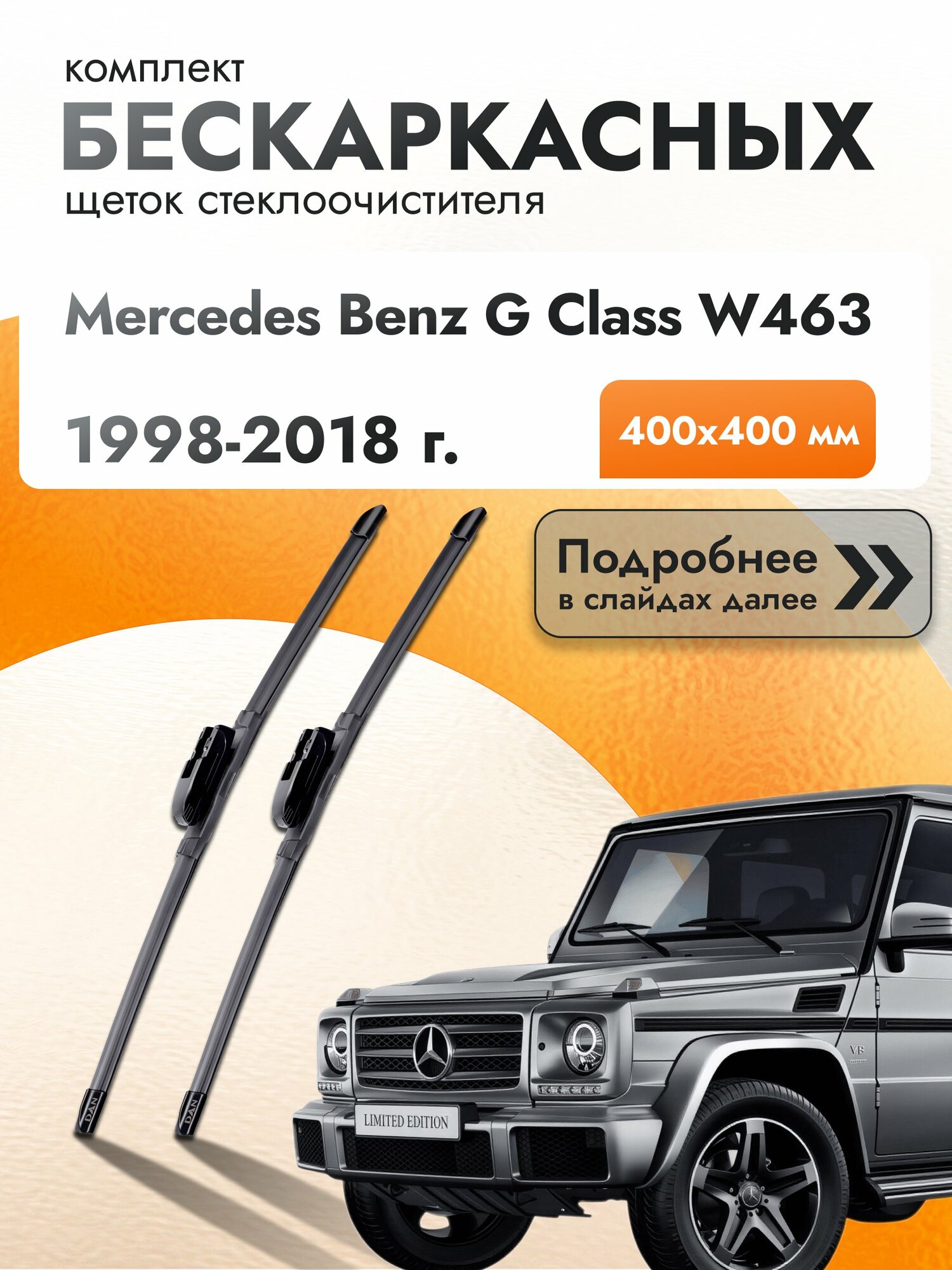 Дворники бескаркасные для Mercedes Benz G class W463 / 1998-2018 / Комплект щеток стеклоочистителя 400 400 мм Мерседес Гелендваген / Г класс / Mercedes-Benz G-class