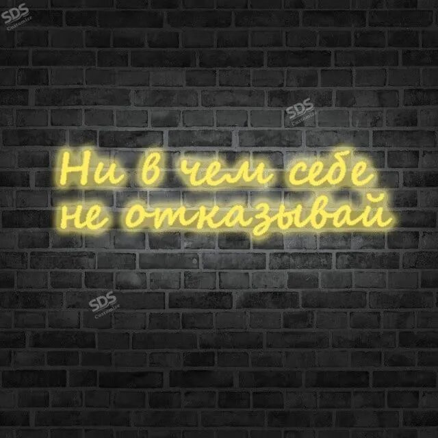 Неоновая светодиодная вывеска на стену ,"Ни в чем себе не отказывай"