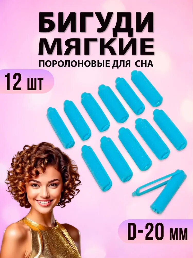 Бигуди, диаметр 20 мм, 12 шт