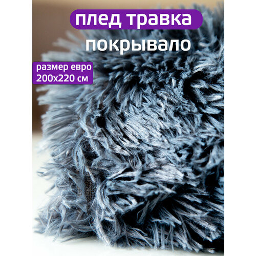 фото Плед 200x220 см "травка", искуственный мех, двусторонний, цвет серый